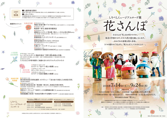 2018 Shiribeshi Museum Road Flower