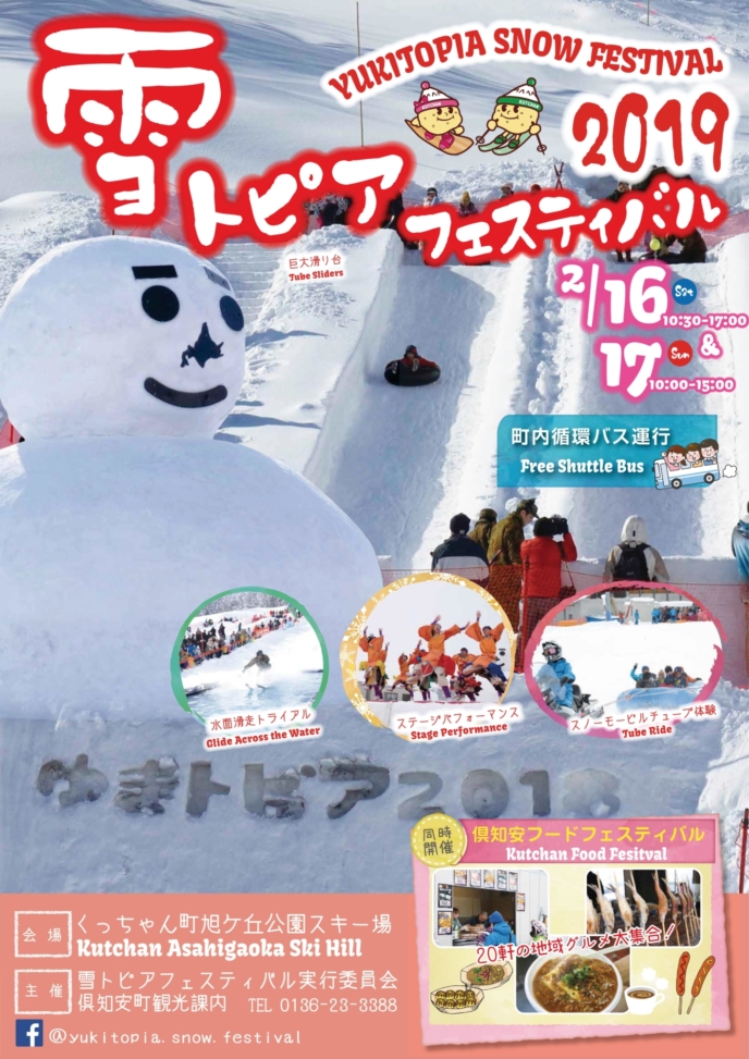【完成】雪トピア A2ポスター2019